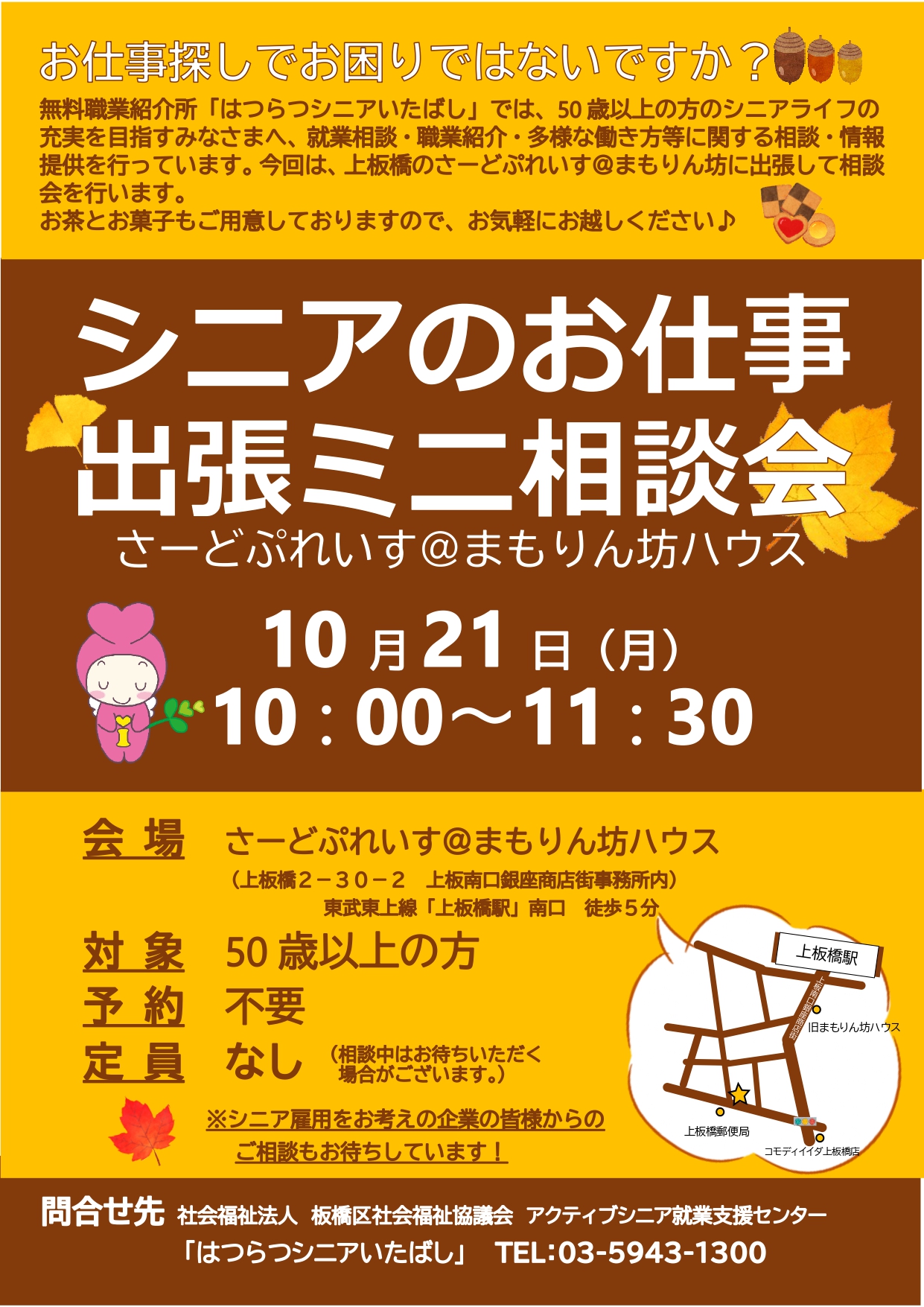 板橋「シニアのお仕事　出張ミニ相談会（さーどぷれいす＠まもりん坊ハウス）」を開催します！