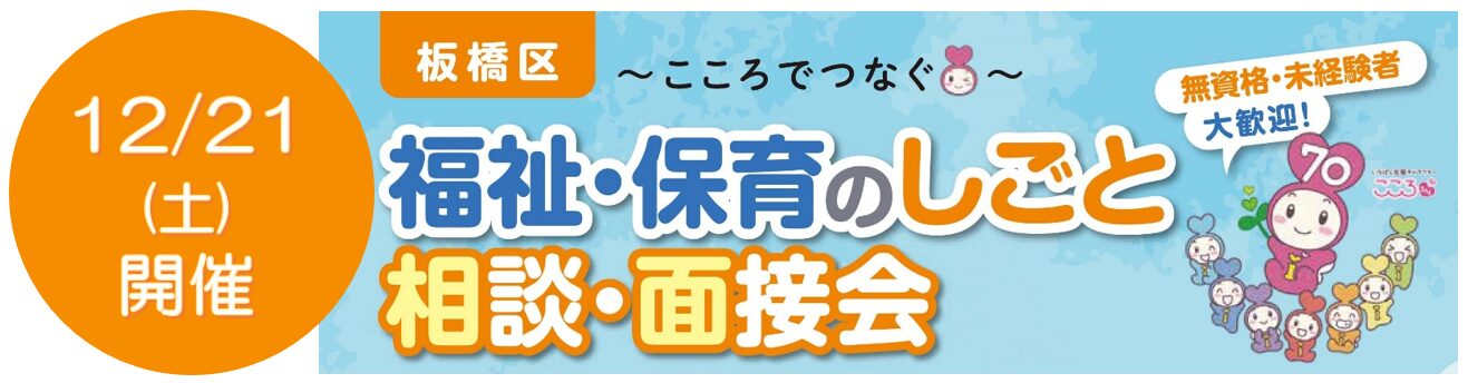 「いたばし福祉・保育のしごと 相談・面接会」を開催します！