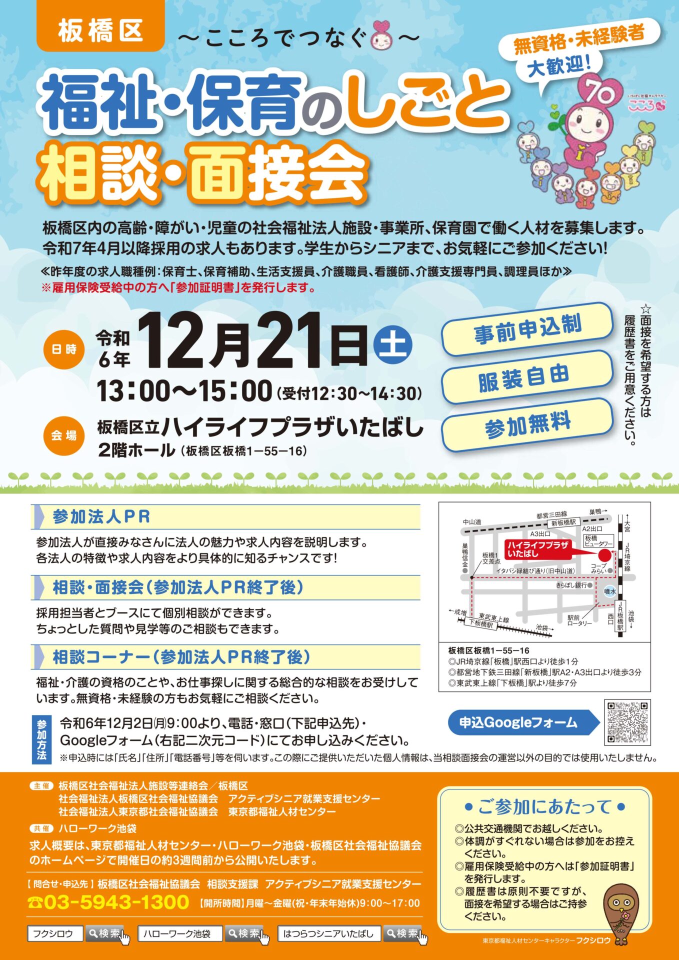 「いたばし福祉・保育のしごと相談・面接会」求人概要公開！