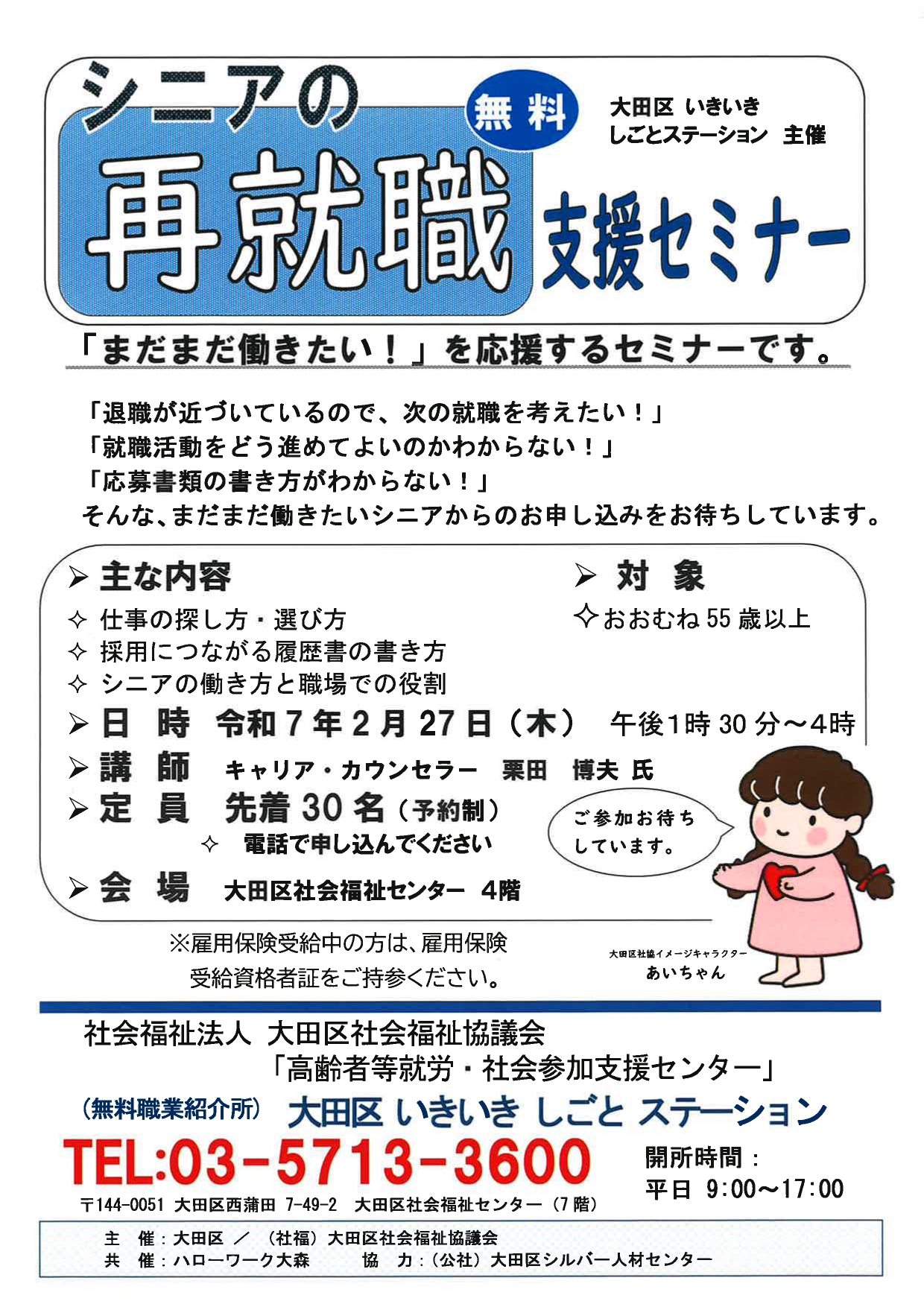 シニアの再就職支援セミナー　大田区