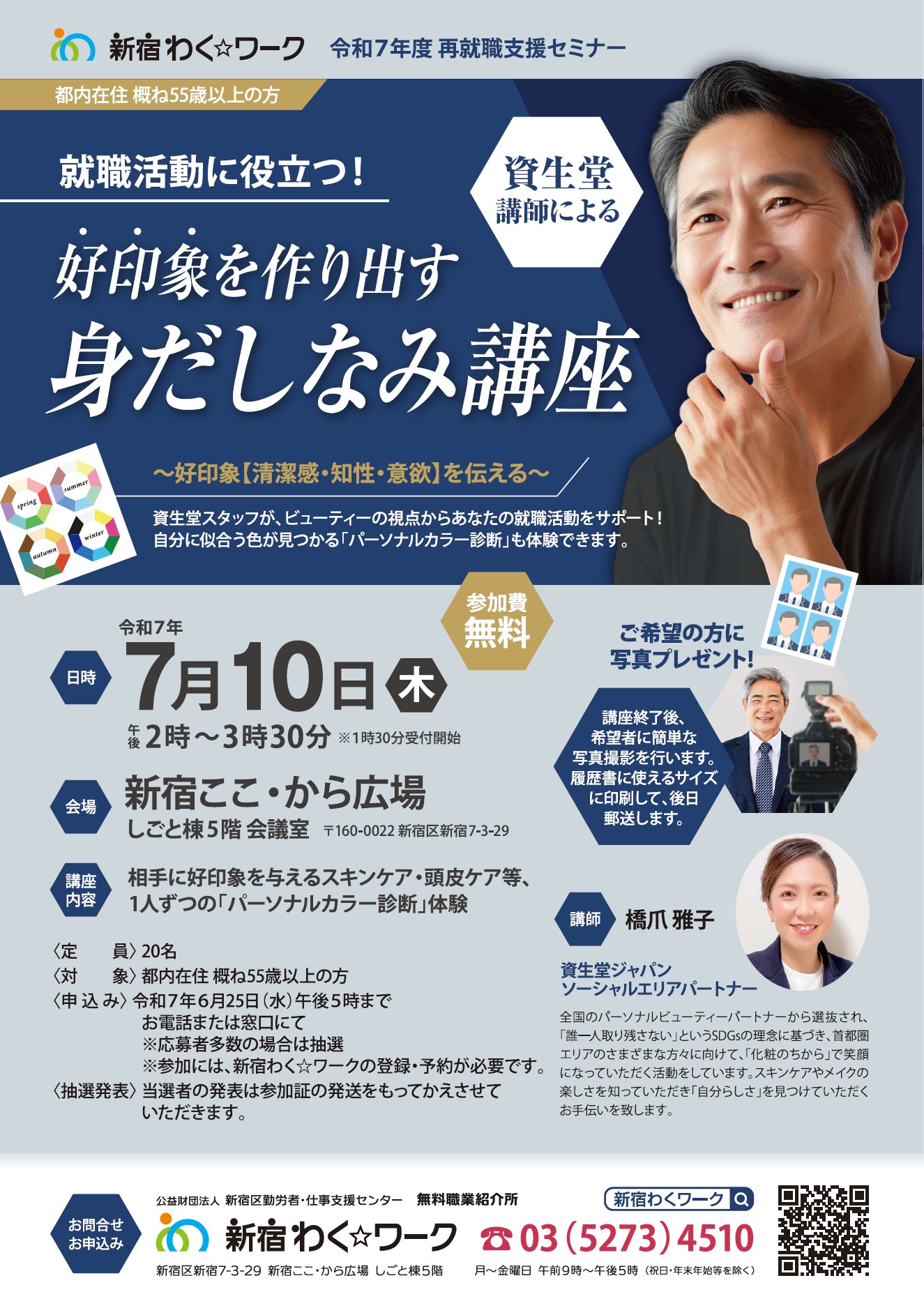 7/10(木)新宿「就職活動に役立つ!好印象を作り出す 身だしなみ講座」申込受付を開始しました!