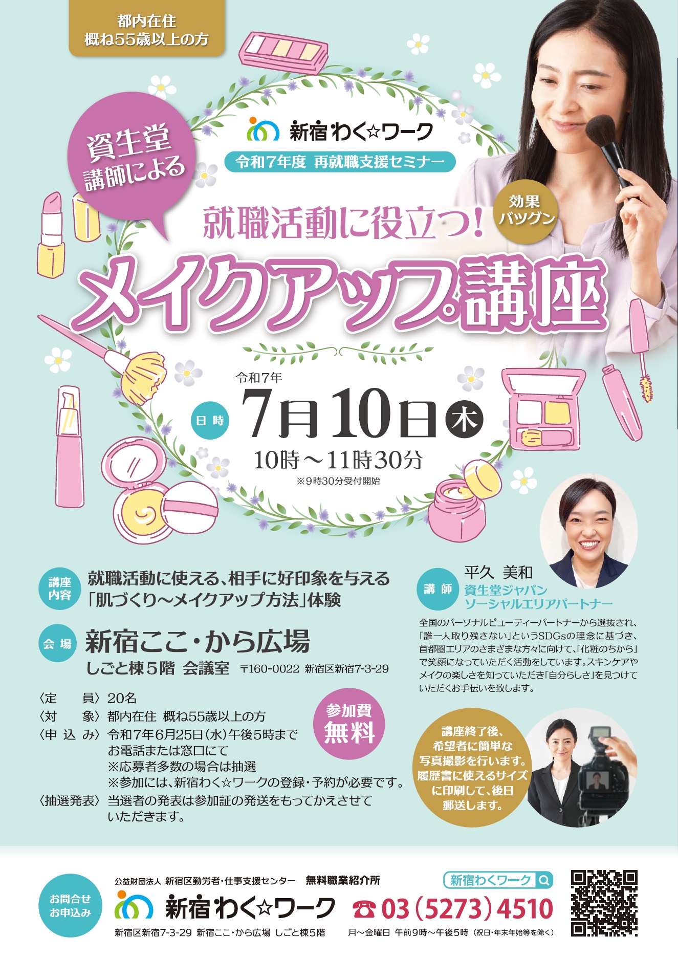 7/10(木)新宿「就職活動に役立つ!効果バツグン メイクアップ講座」申込受付を開始しました!