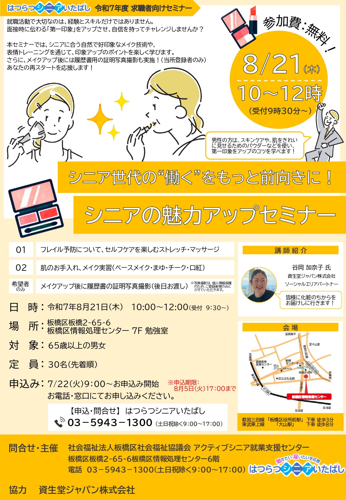 【板橋】8/21（木）求職者向けセミナー「シニア世代の“働く”をもっと前向きに！シニアの魅力アップセミナー」を開催します！