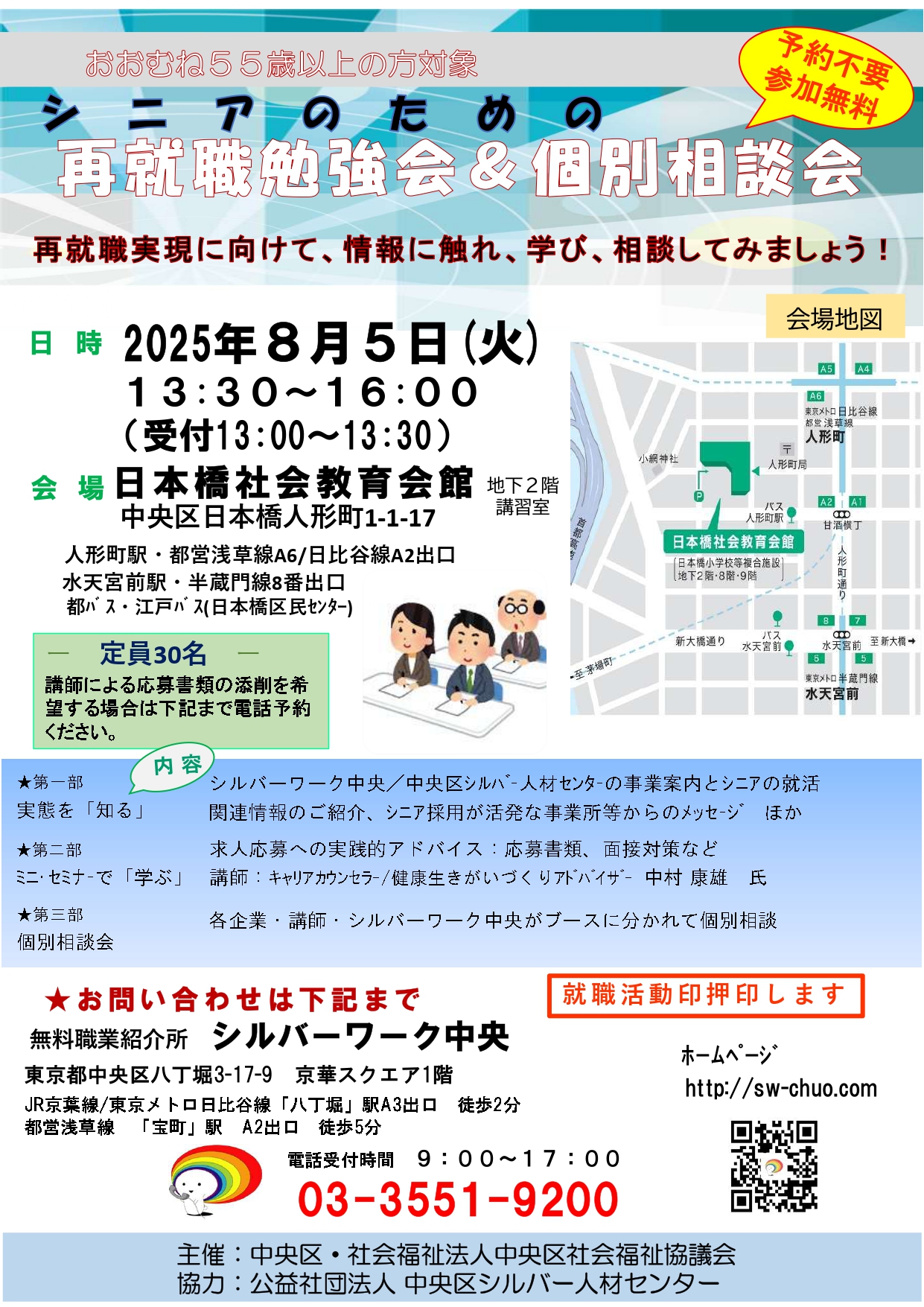 ★8/5(火) シニアのための再就職勉強会&個別相談会 開催!