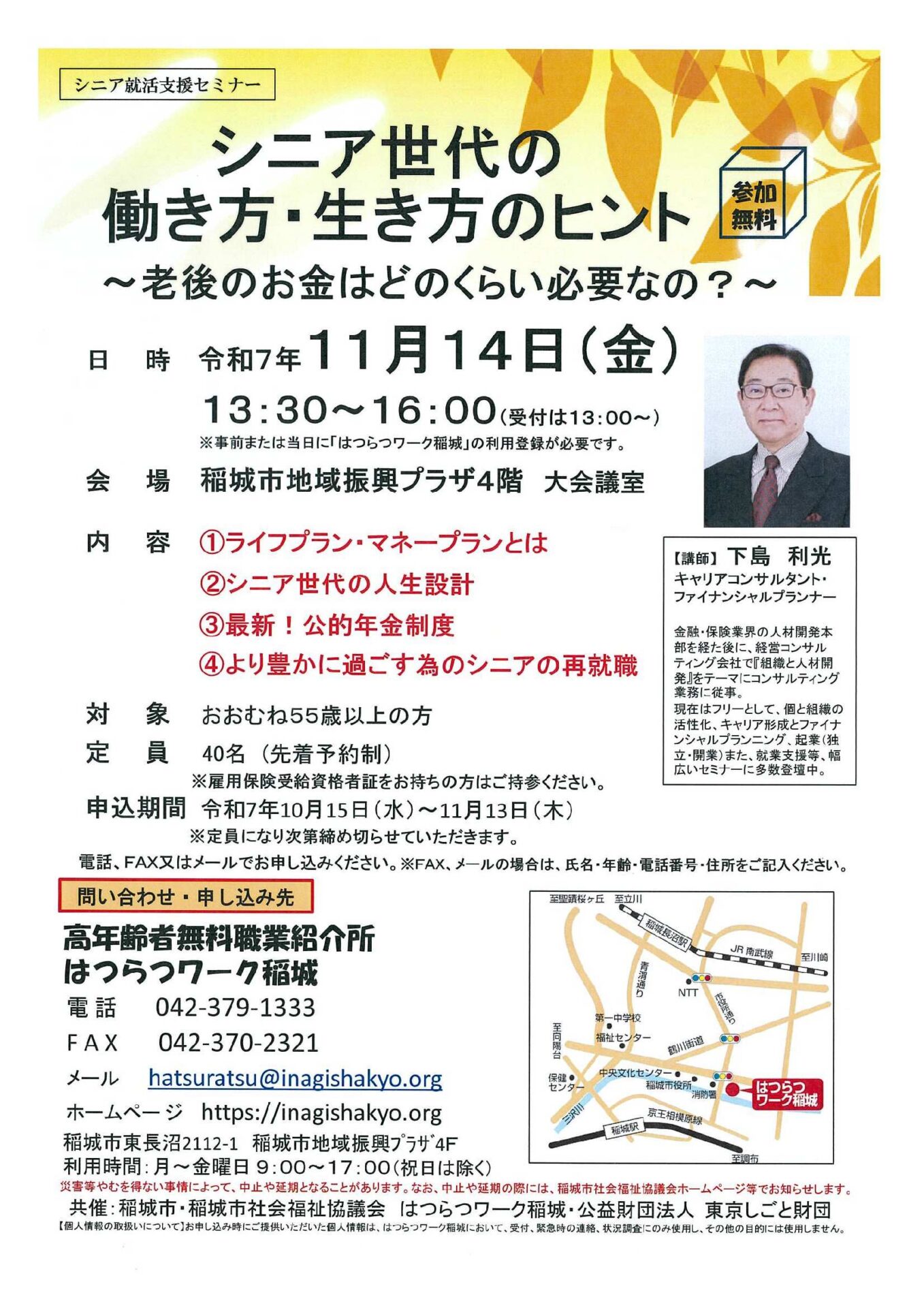 令和7年11月14日（金）開催　シニア就活セミナー（稲城）　