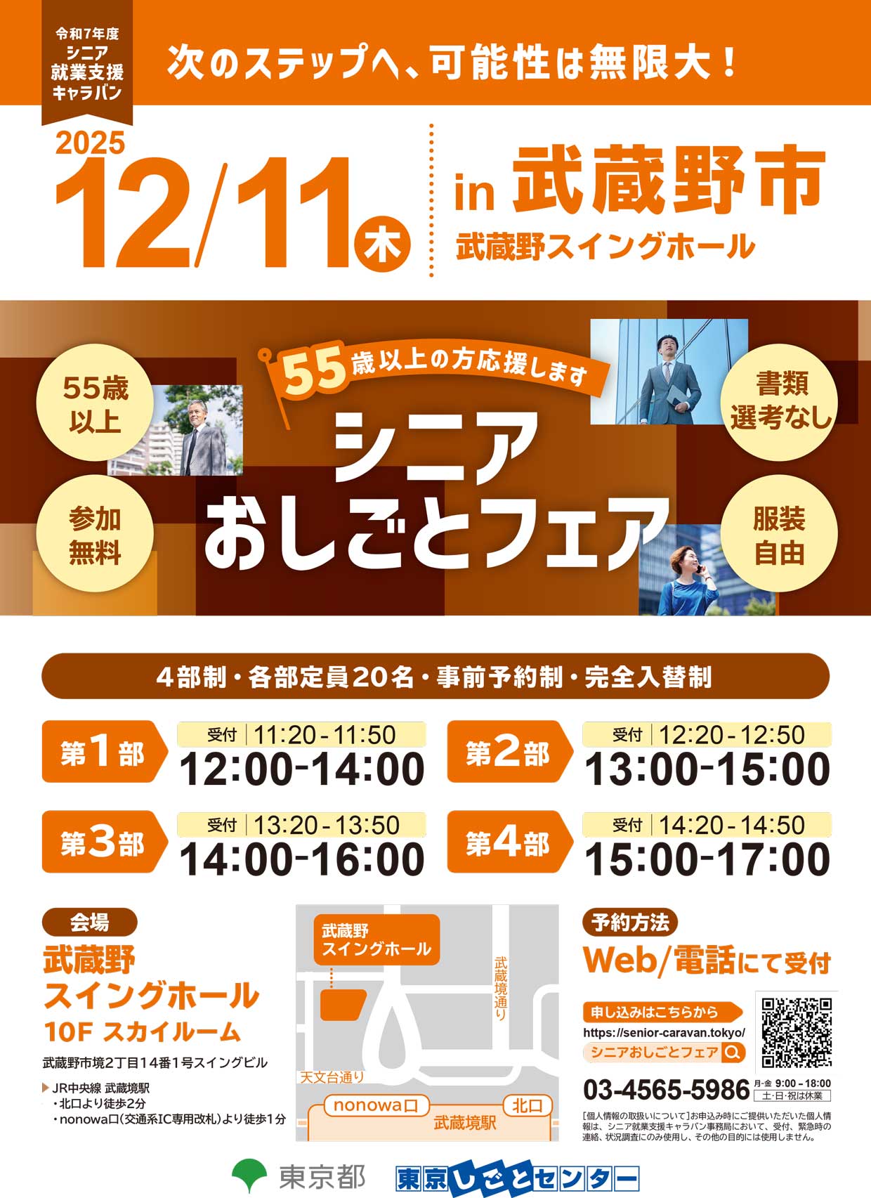 12/11（木）開催「シニアおしごとフェアｉｎ武蔵野市」募集受付を開始！