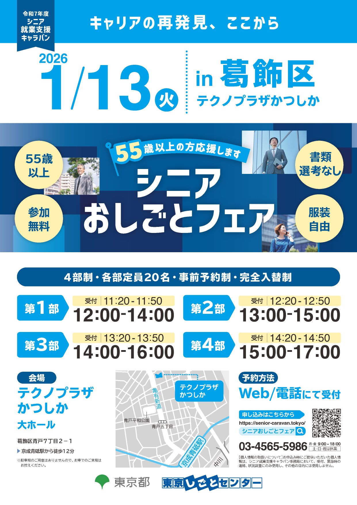 1/13（火）開催「シニアおしごとフェアｉｎ葛飾区」募集受付を開始！