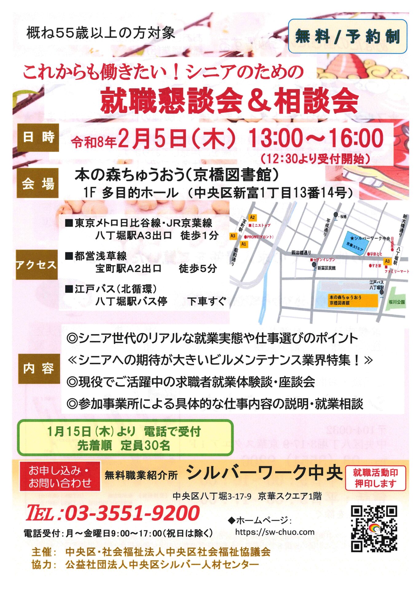 【シルバーワーク中央】R8年2月5日これからも働きたい！シニアのための就職懇談会＆相談会