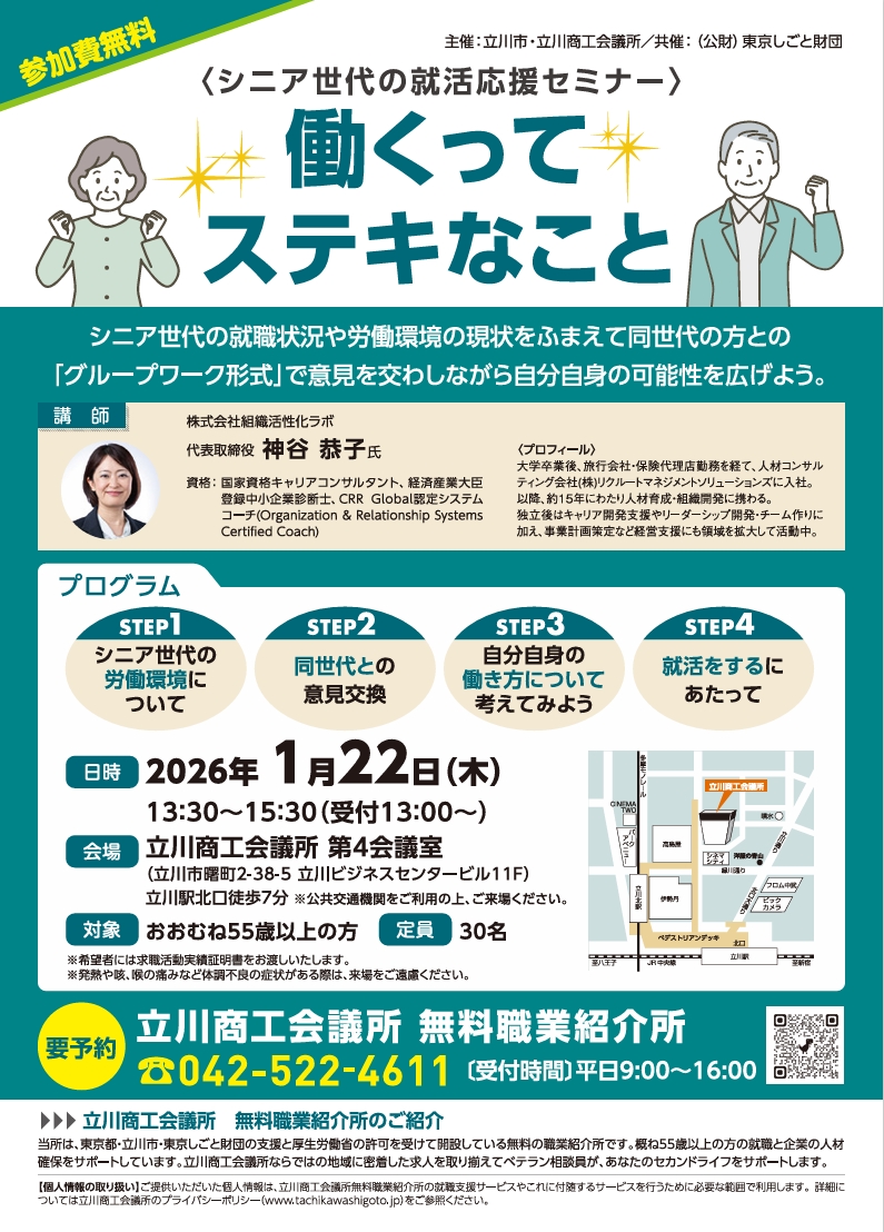 1/22　立川で就活応援セミナー開催