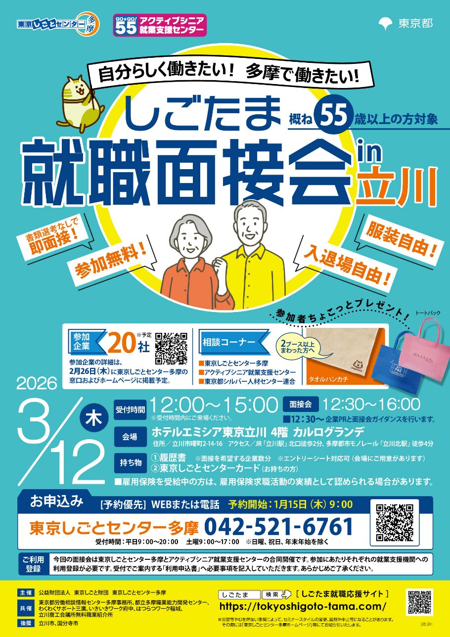 シニア世代が活躍できる企業が集結！立川市で開催！