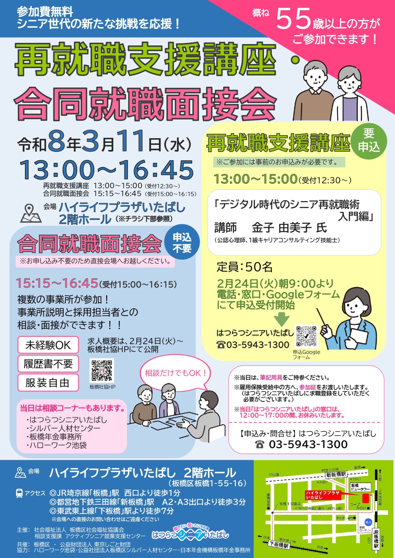 『再就職支援講座』・『合同就職面接会』を開催します！