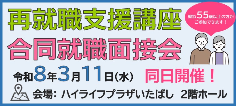 『再就職支援講座』申込開始 および『合同就職面接会』求人概要一覧を公開いたします！