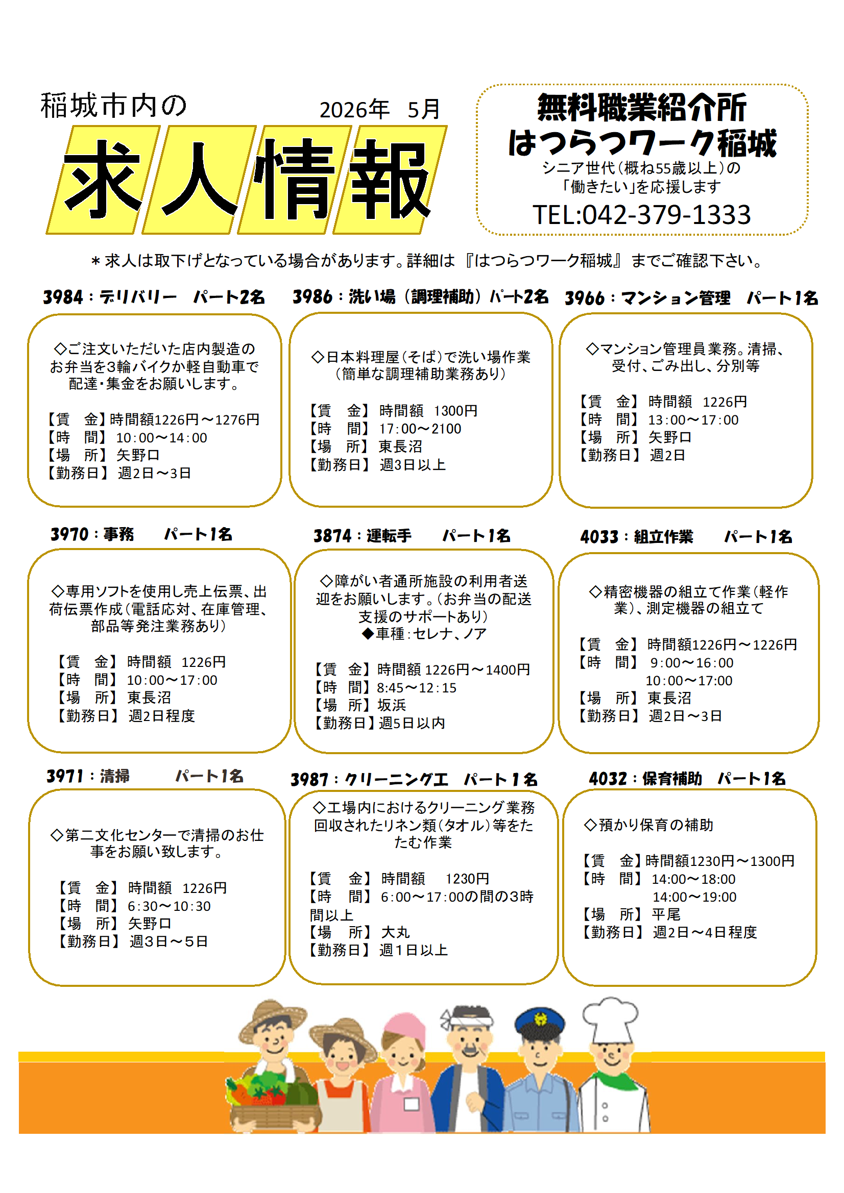 稲城市内の求人情報5月