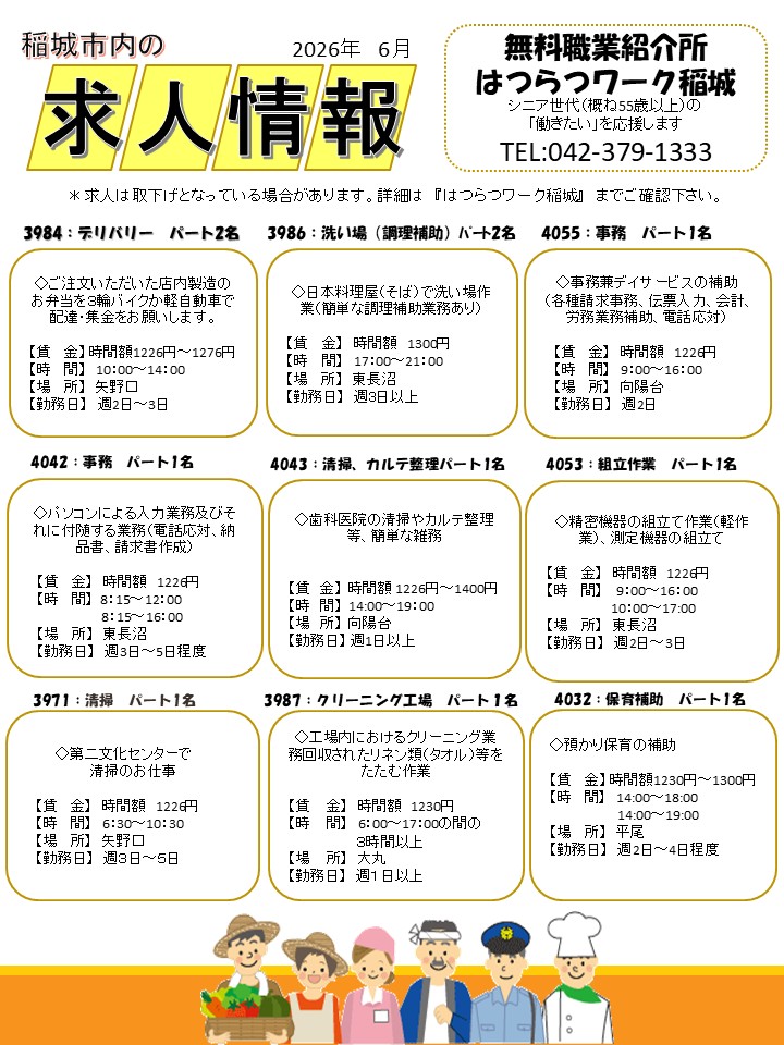 稲城市内の求人情報６月