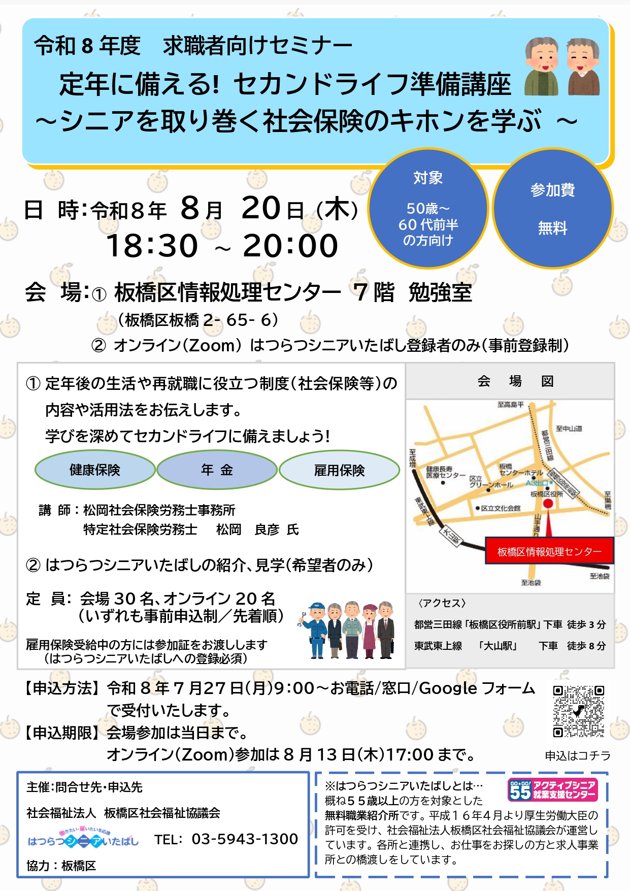 【板橋】「求職者向けセミナー」を開催します！