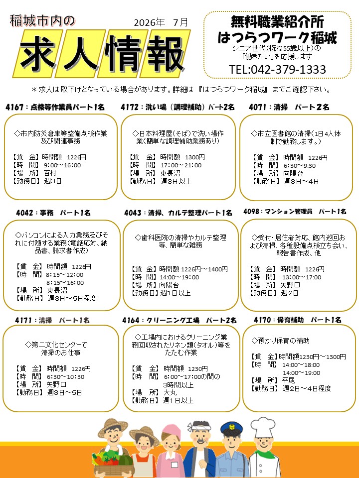 稲城市内の求人情報７月