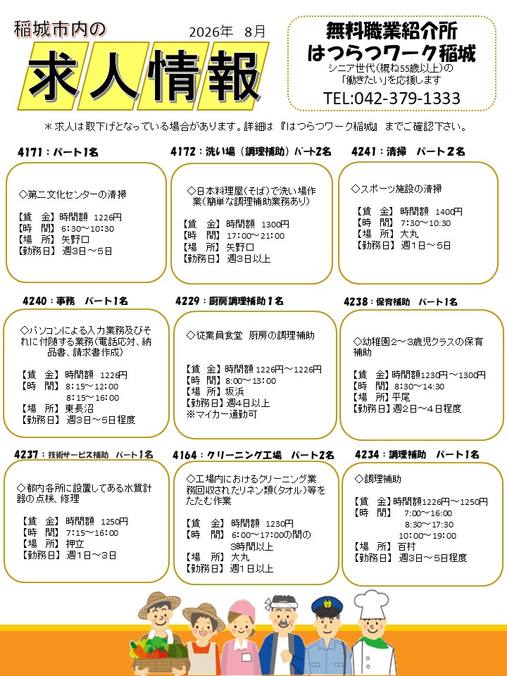 稲城市内の求人情報8月
