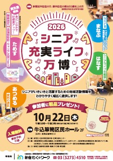 10/22（木）新宿「シニア充実ライフ万博2026」を開催します！