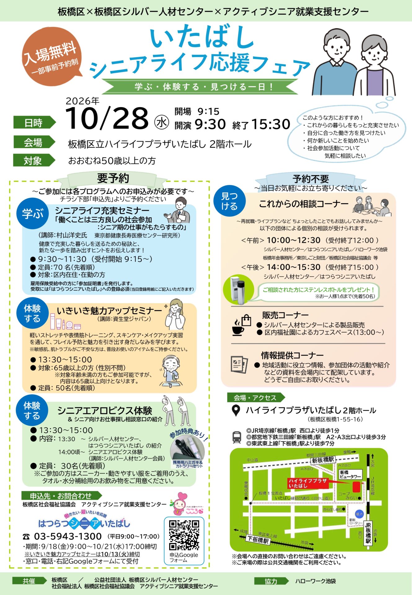 【板橋】「いたばしシニアライフ応援フェア」を開催します！