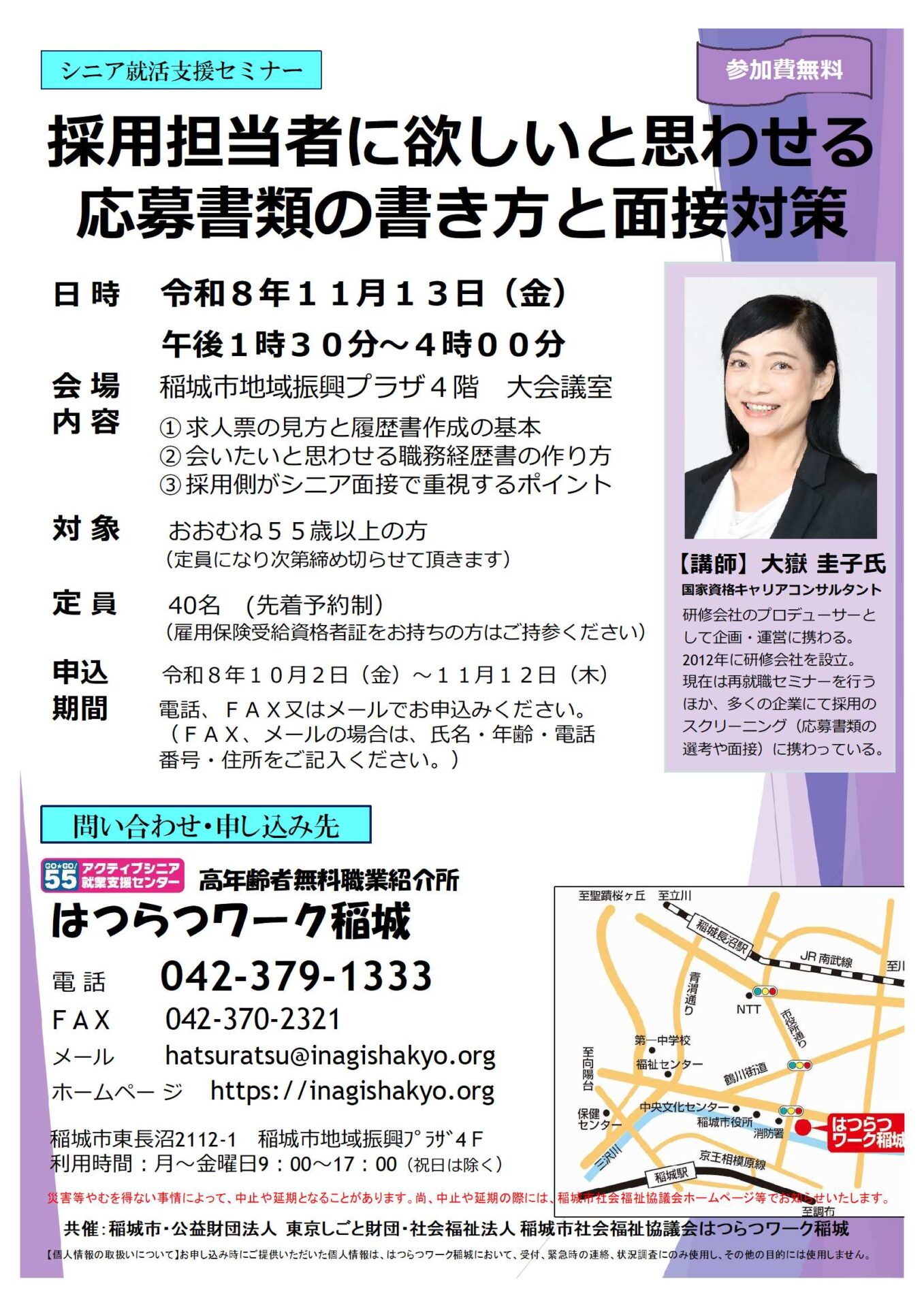 令和8年11月13日(金) 開催 シニア就活セミナー(稲城)