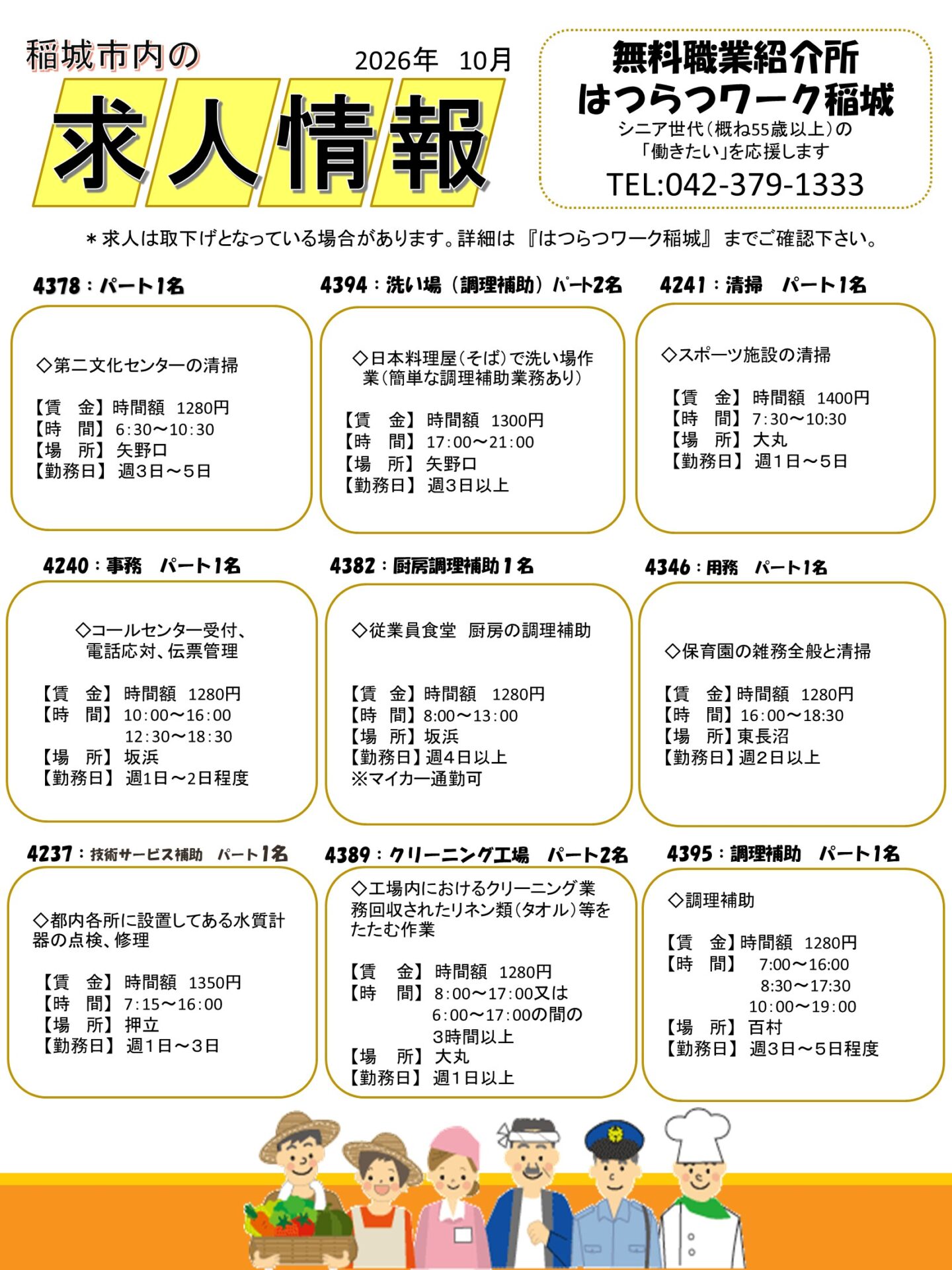 稲城市内の求人情報10月
